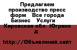 Предлагаем производство пресс-форм - Все города Бизнес » Услуги   . Кировская обл.,Югрино д.